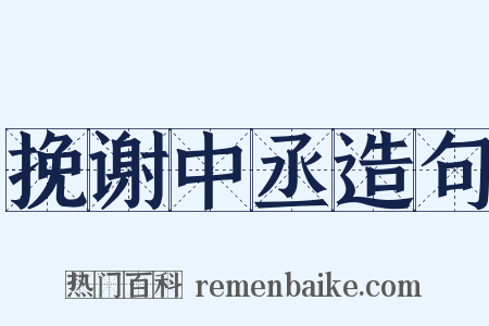 挽谢中丞造句是什么意思的图片